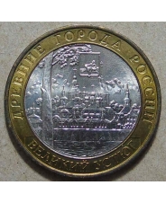 Россия 10 рублей 2007 Великий Устюг ммд